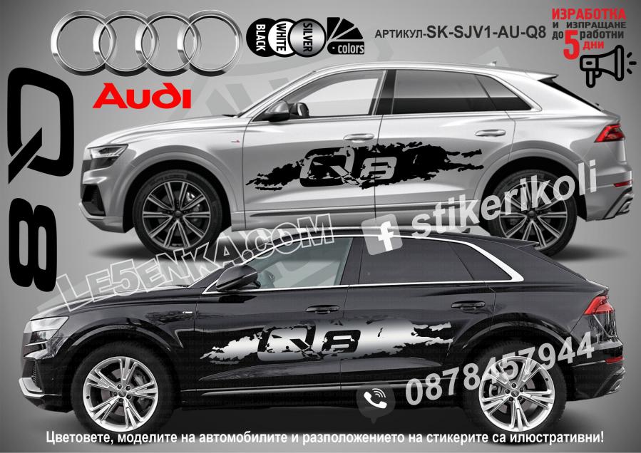 Audi Q8 стикери
