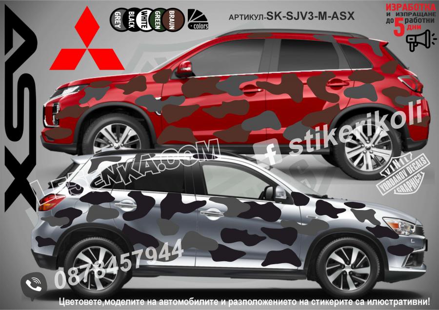 Mitsubishi ASX Camouflage Камуфлаж