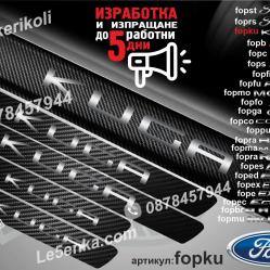 Ford Kuga прагове от карбон