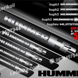 Hummer H2 прагове от карбон