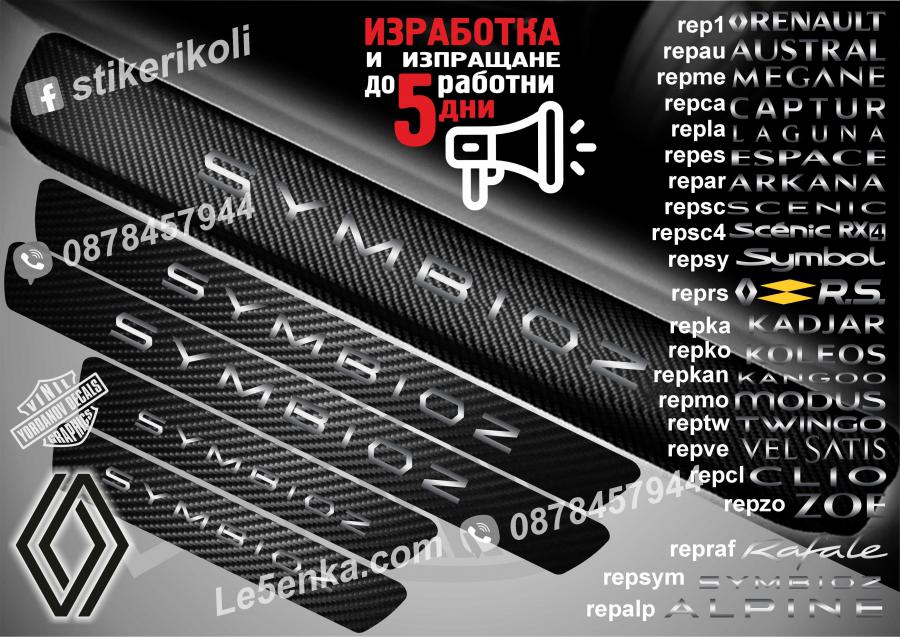 Renault Symbioz прагове от карбон