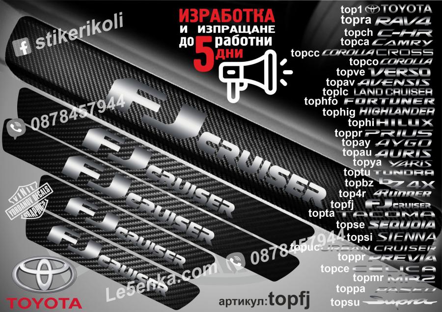 Toyota FJ Cruiser прагове от карбон