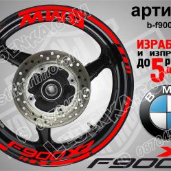 BMW F 900xr Red надписи и кантове за джанти