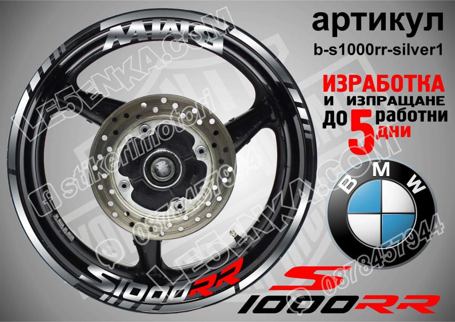 BMW S 1000 RR Silver надписи и кантове за джанти