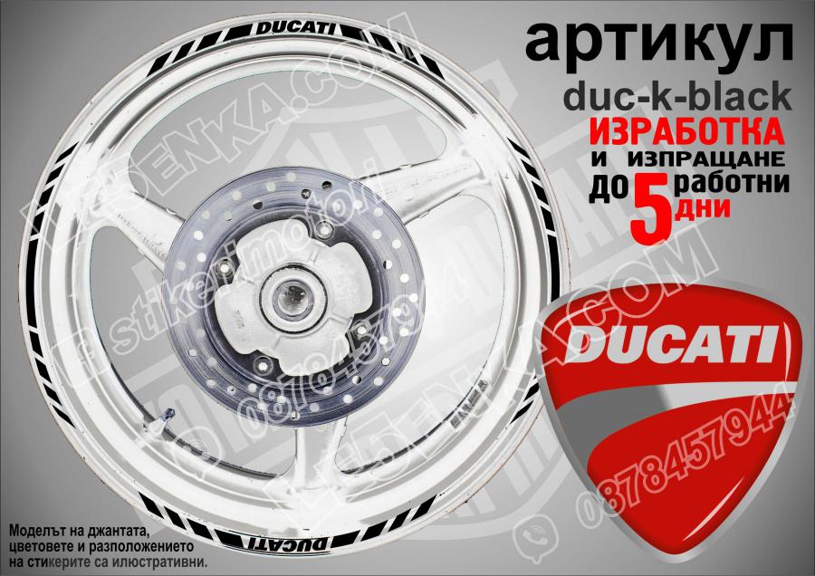 Ducati Black кантове за джанти