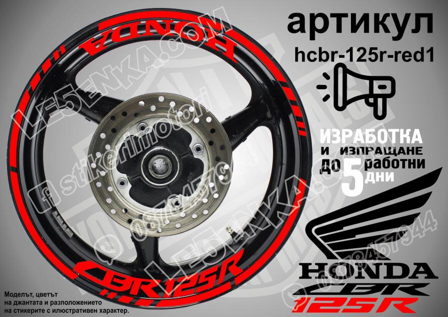 Honda CBR 125r RED надписи и кантове за джанти