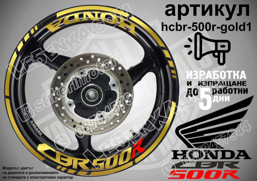 Honda CBR 500r Gold надписи и кантове за джанти