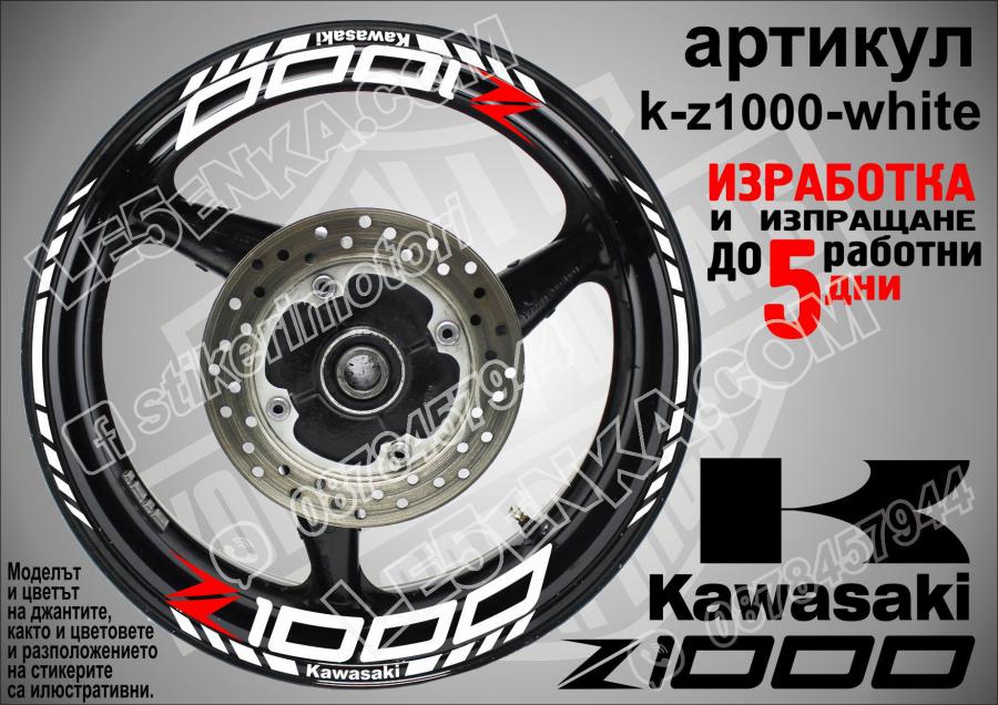 Kawasaki Z1000 White надписи и кантове за джанти