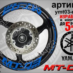 Yamaha Mt-03 Blue надписи и кантове за джанти