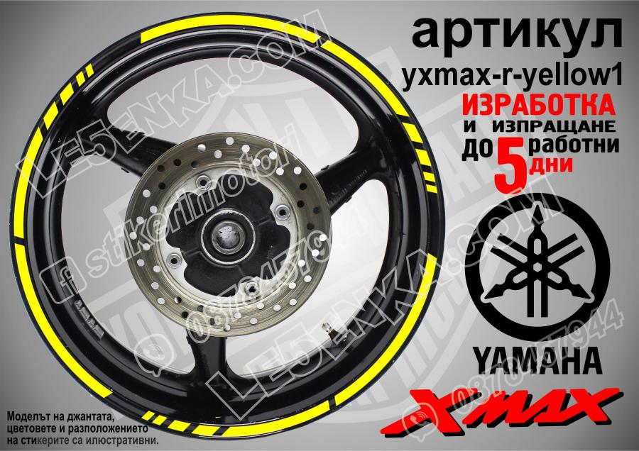 Yamaha Xmax Yellow кантове за джанти