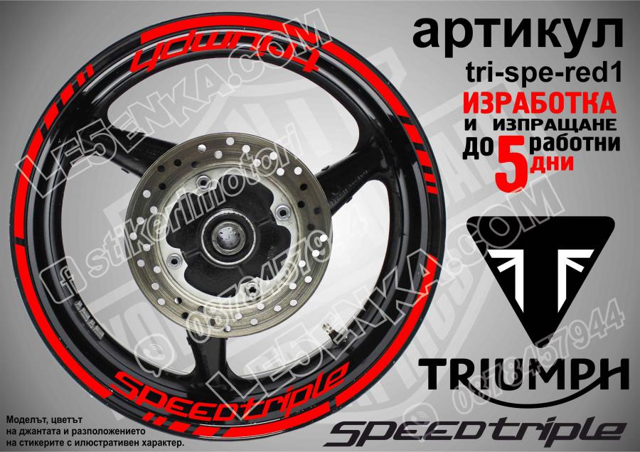 Triumph Speedtriple Red надписи и кантове за джанти