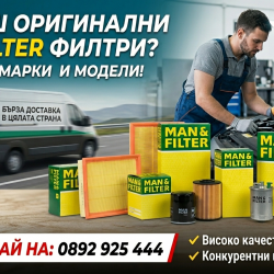 Оригинални филтри Man-filter на топ цени