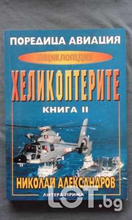 Николай Александров - Енциклопедия Хеликоптерите. Том 2