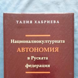 Националнокултурната автономия в Руската федерация - Талия Хабриева