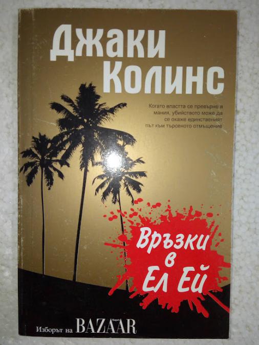 Връзки в Ел Ей - Джаки Колинс