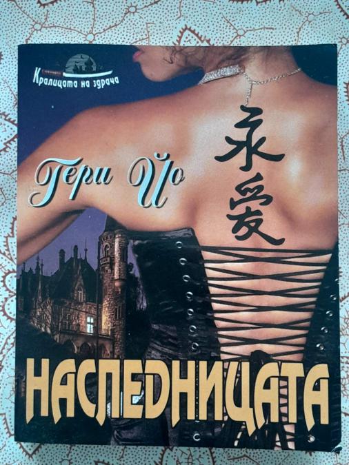 Гери Ио - Наследницата