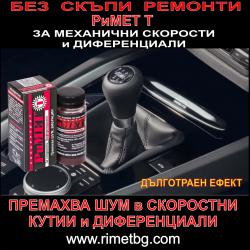 Добавка Римет Т - 50мл.  - за механични скорости и диференци..