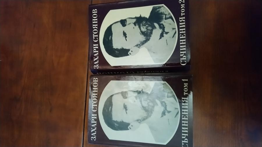 Съчинения от Захари Стоянов.