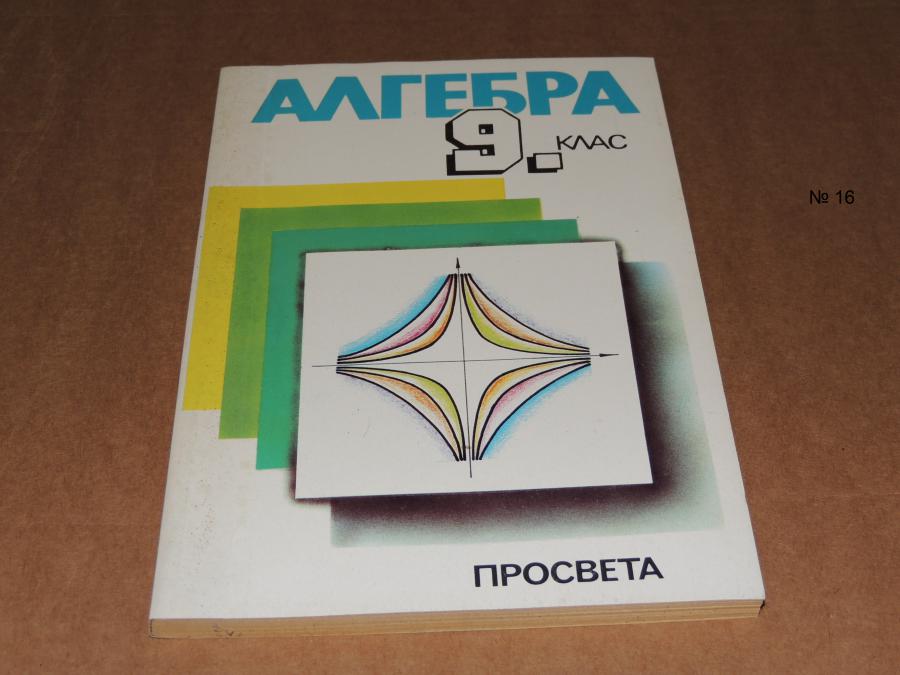 Алгебра 9 клас