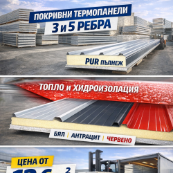 Търговия с термопанели за стена и покрив