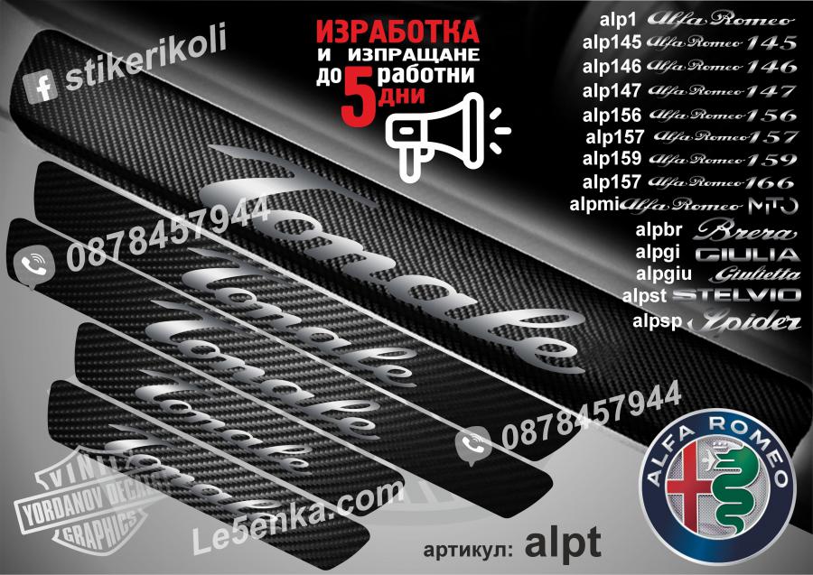 Alfa Romeo Tonale прагове от карбон