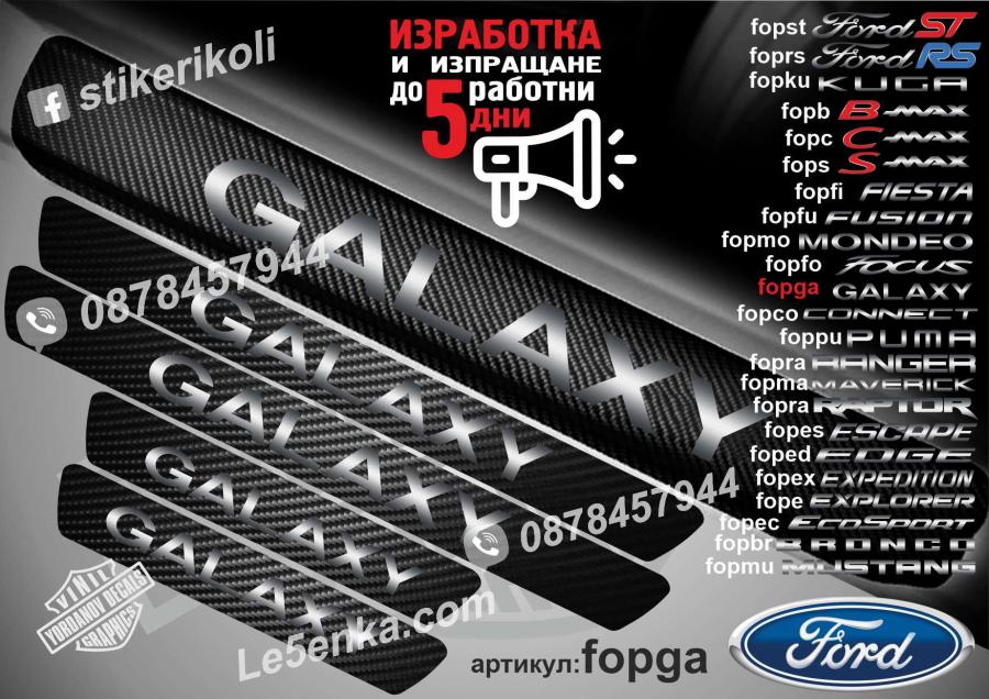 Ford Galaxy прагове от карбон