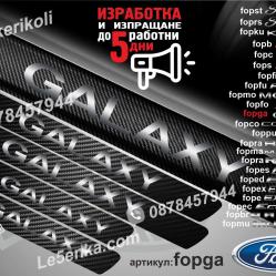 Ford Galaxy прагове от карбон