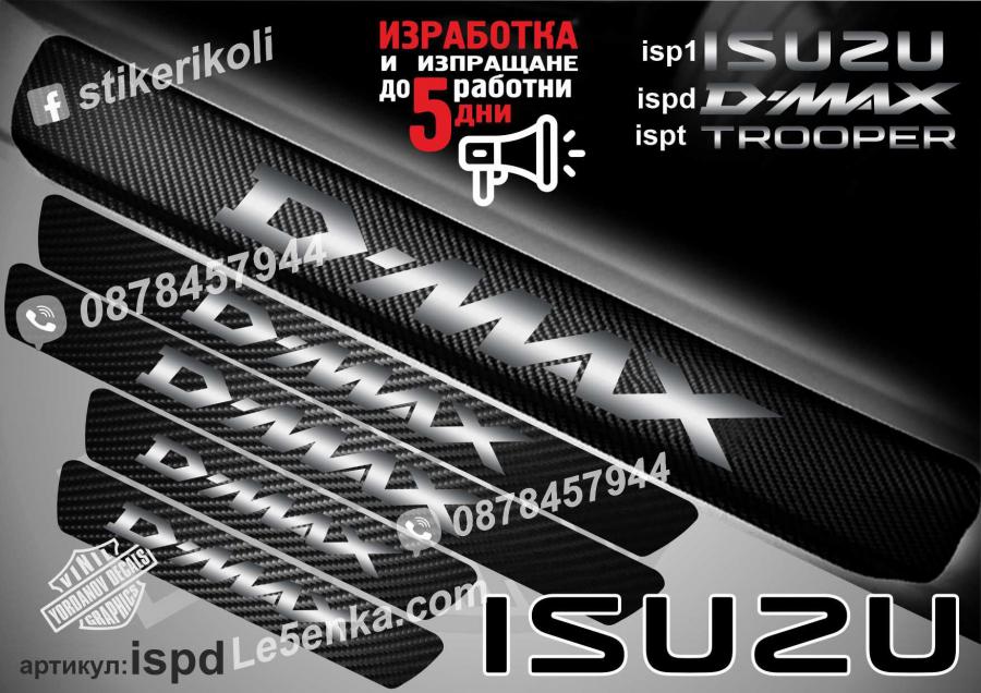 Isuzu D-max прагове от карбон