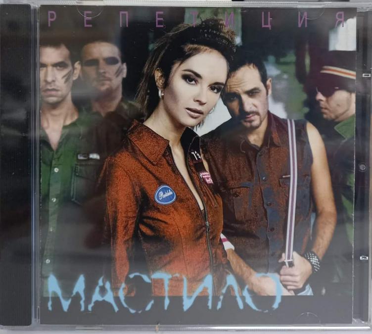 Мастило - Репетиция