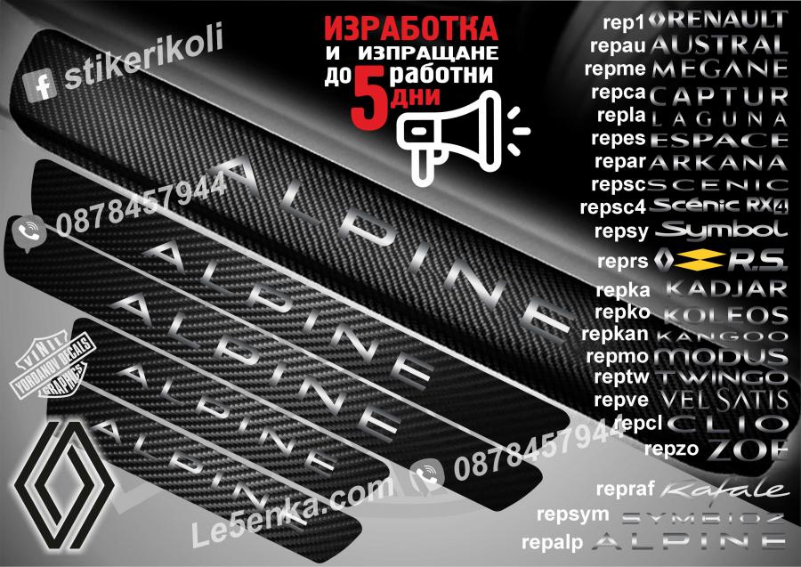 Renault Alpine прагове от карбон