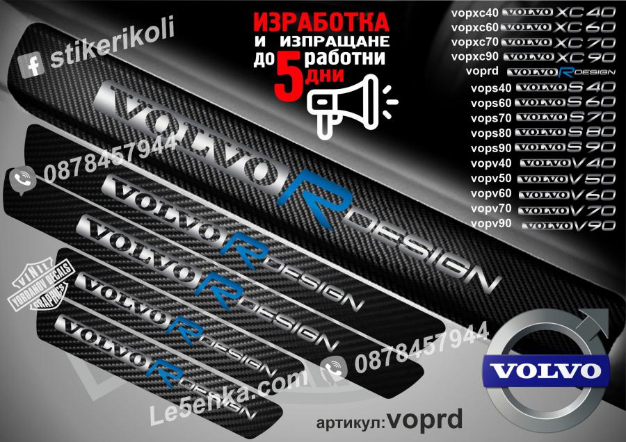 Volvo R Design прагове от карбон