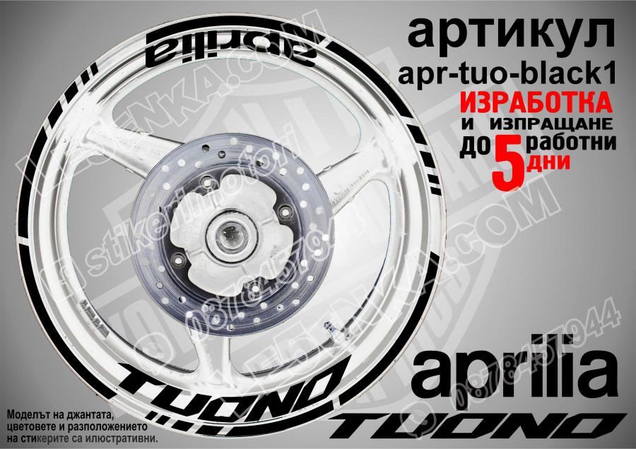 Aprilia Tuono Black надписи и кантове за джанти