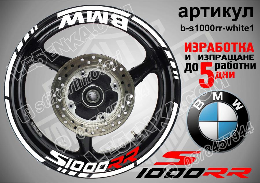 BMW S 1000rr White надписи и кантове за джанти