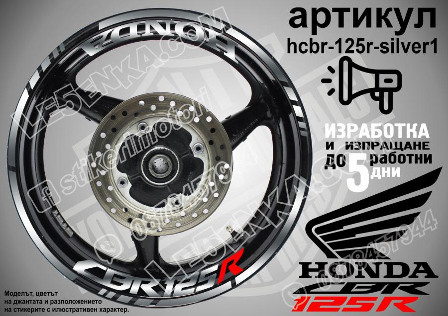 Honda CBR 125r Silver надписи и кантове за джанти