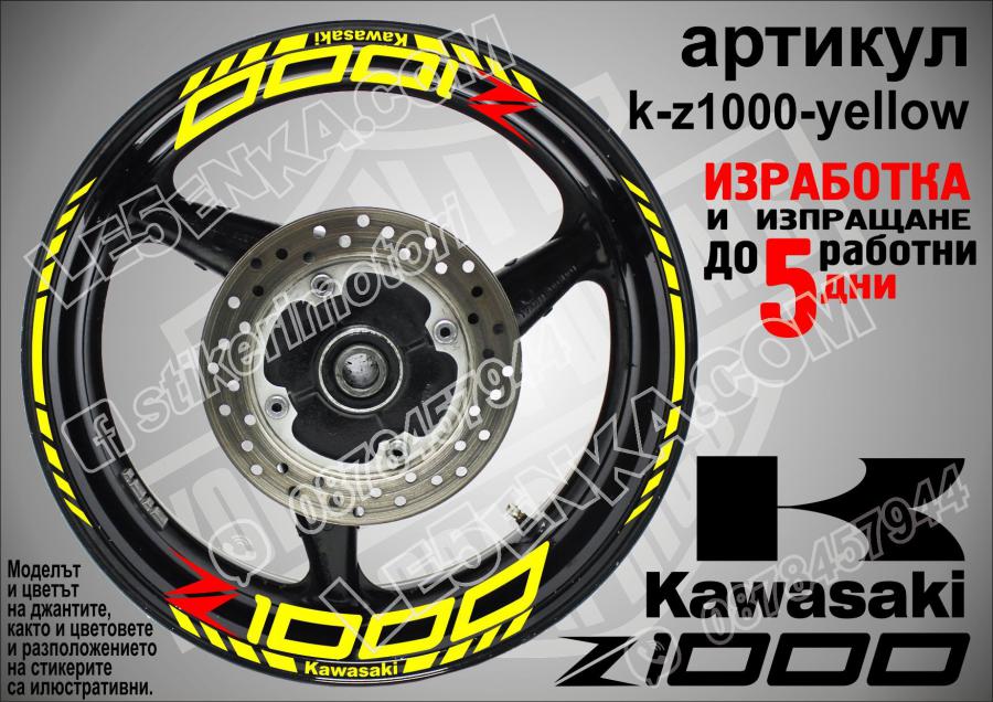 Kawasaki Z1000 Yellow надписи и кантове за джанти