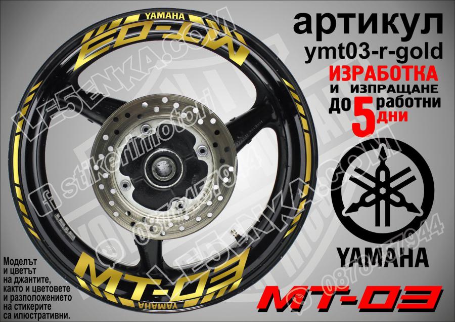 Yamaha Mt-03 Gold надписи и кантове за джанти