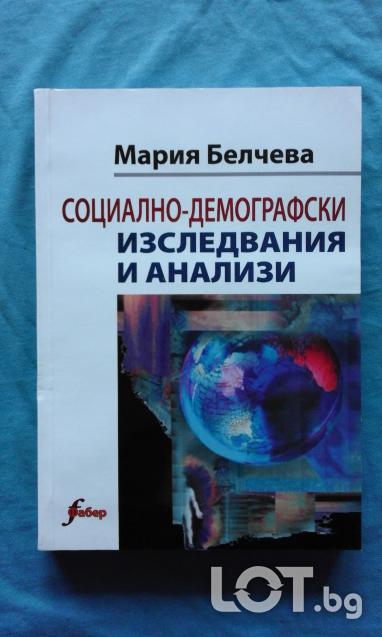 Социално - демографски изследвания и анализи Мария Белчева