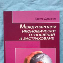 Христо Драганов  -  Международни икономически отношения и застраховане