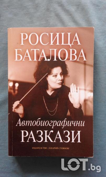 Автобиографични разкази  -  Росица Баталова