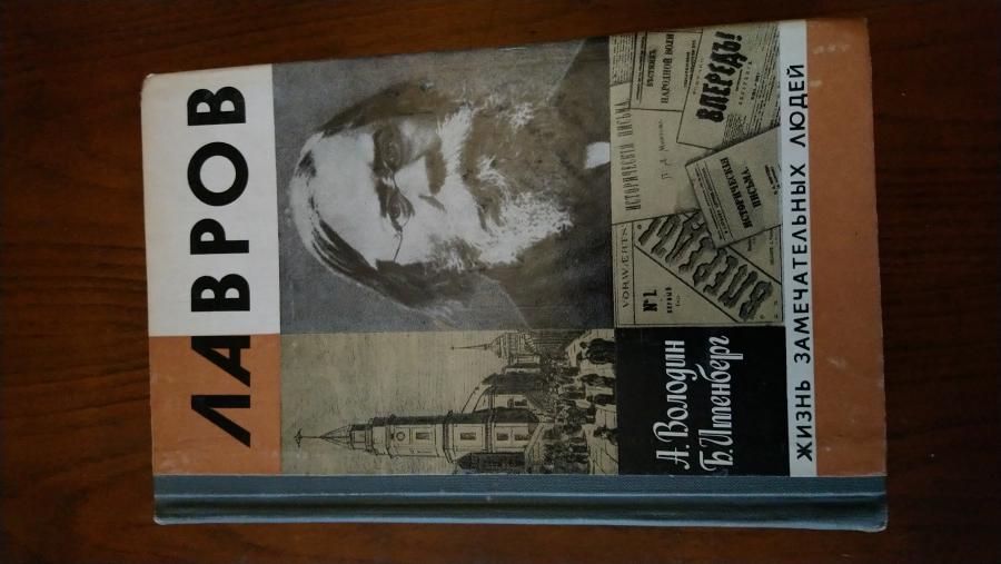 Лавров. А. Володин, Б. Итенберг.
