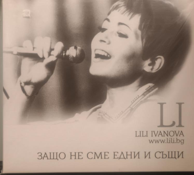 Лили Иванова - защо не сме едни и същи