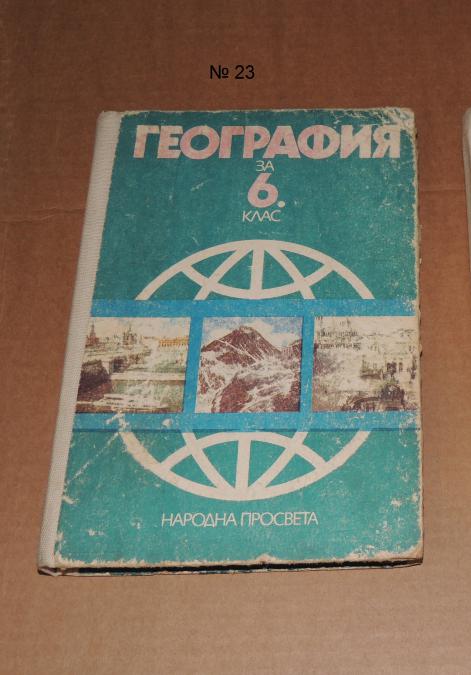 География 6 клас