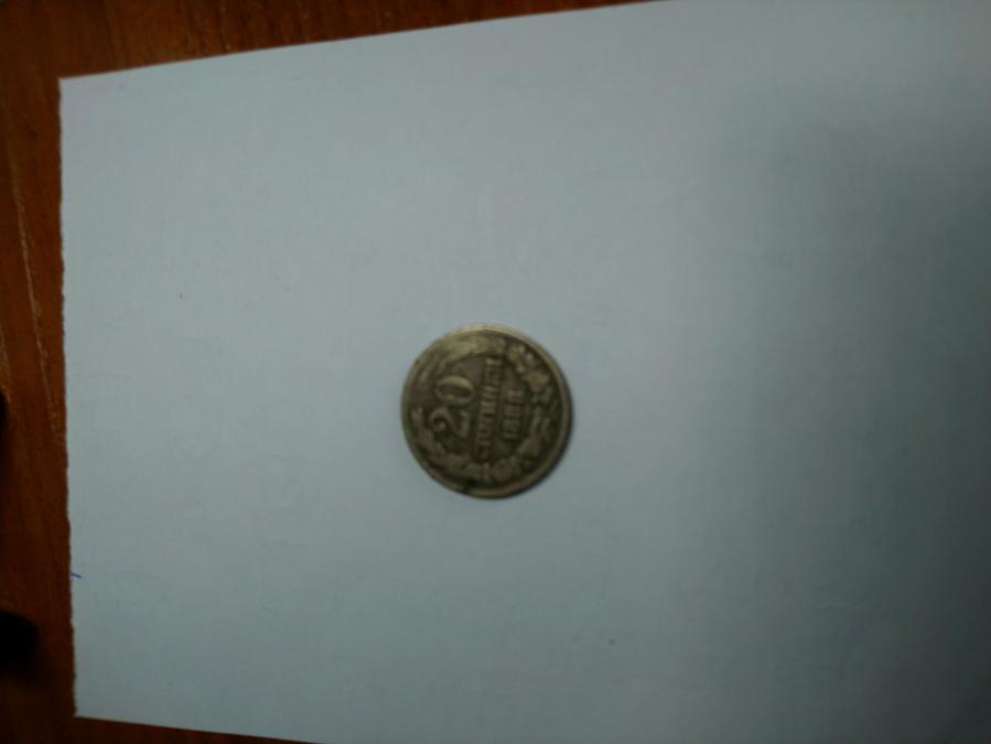 20 стотинки от 1888 г.