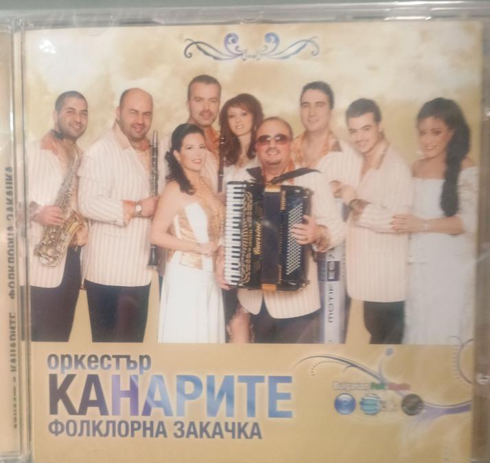 Орк. Канарите - Фолклорна закачка