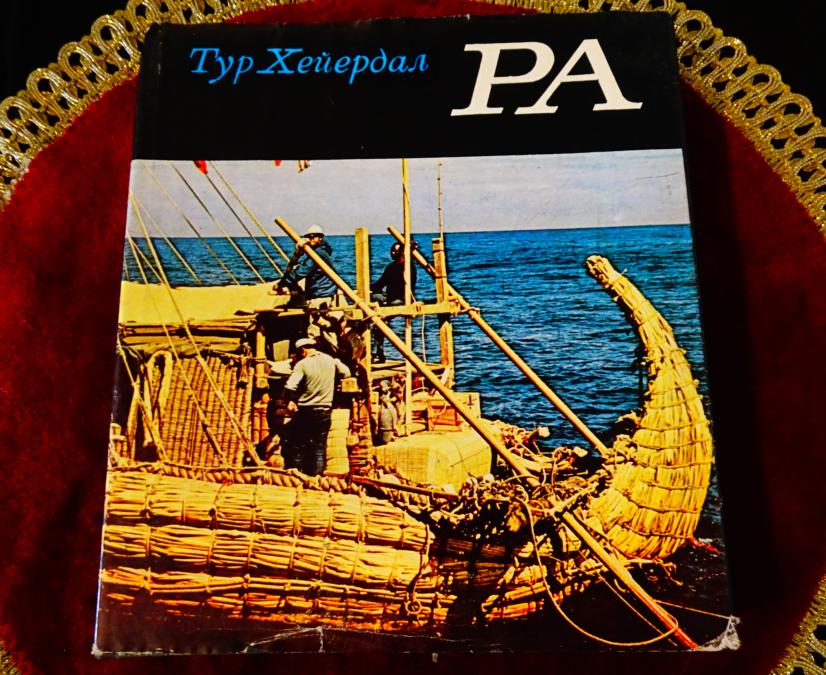 РА, Тур Хейердал.