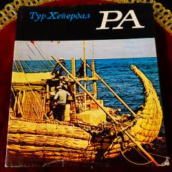 РА, Тур Хейердал.