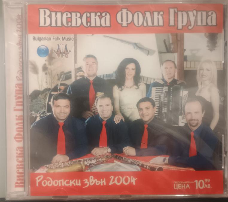 Виевска фолк група - Родопски звън 2004