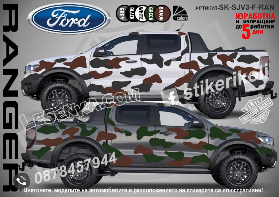Ford Ranger Camouflage Камуфлаж