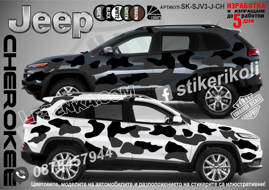 Jeep Cherokee Camouflage Камуфлаж