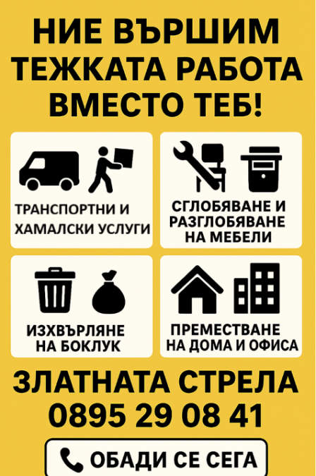 Транспортни и хамалски услуги